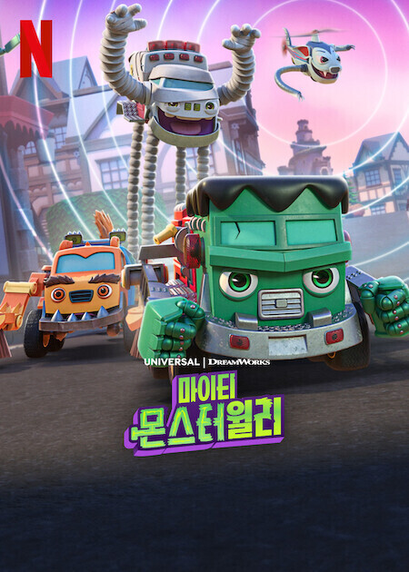 마이티 몬스터윌리