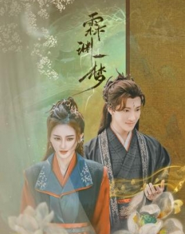 임연일몽