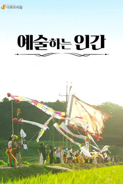 다큐프라임 : 예술하는 인간