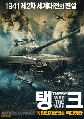 탱크: 독일전차군단을 격파하라