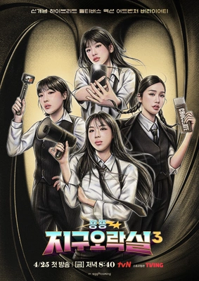 뿅뿅 지구오락실 시즌 3