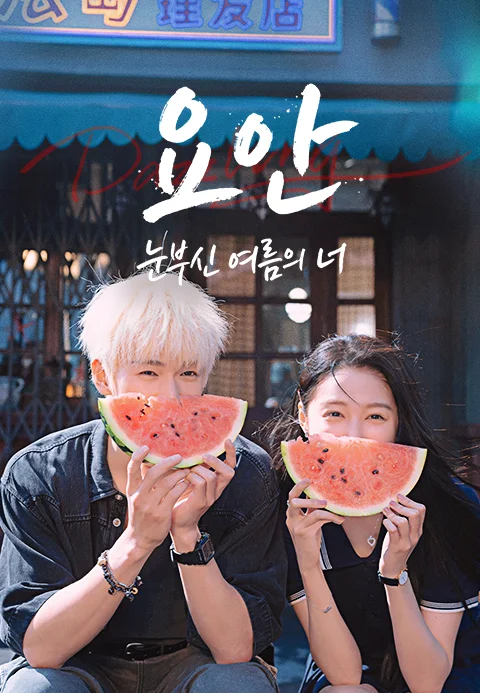 요안 : 눈부신 여름의 너