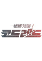 생존게임 코드레드