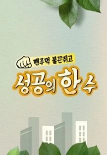 성공의 한수: 맨주먹 불끈쥐고