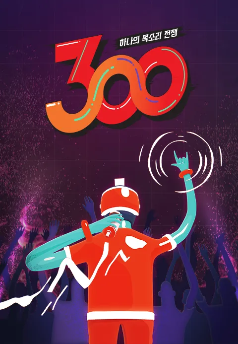 하나의 목소리 전쟁: 300