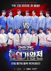 2025 한일가왕전