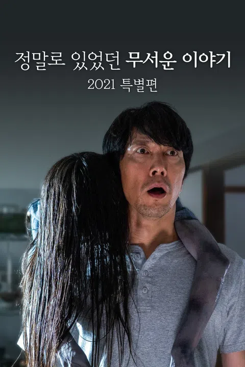 정말로 있었던 무서운 이야기 2021 특별편