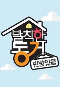 발칙한 동거 빈방 있음