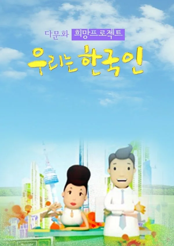 다문화 희망프로젝트 : 우리는 한국인