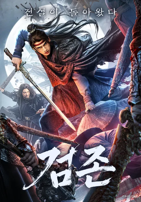 검존