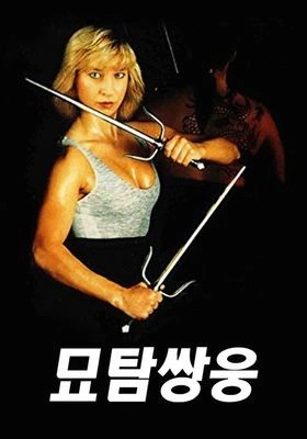묘탐쌍웅