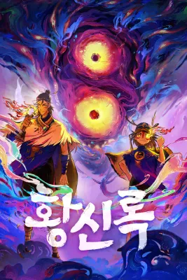 황신록