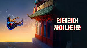 인테리어 차이나타운