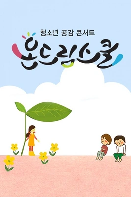 방학 특집 청소년 공감콘서트 온드림 스쿨