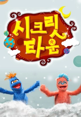 시크릿 타운