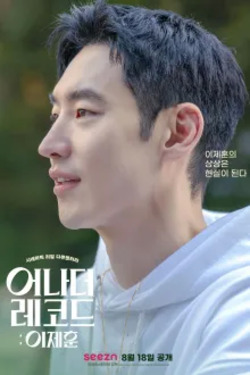 어나더 레코드: 이제훈
