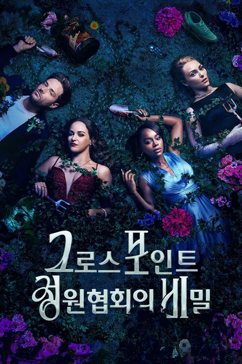 그로스포인트 정원 협회의 비밀