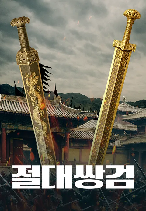 절대쌍검