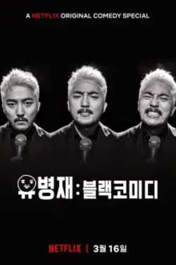 유병재: 블랙코미디