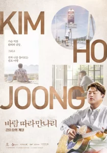 바람 따라 만나리 : 김호중의 계절 
