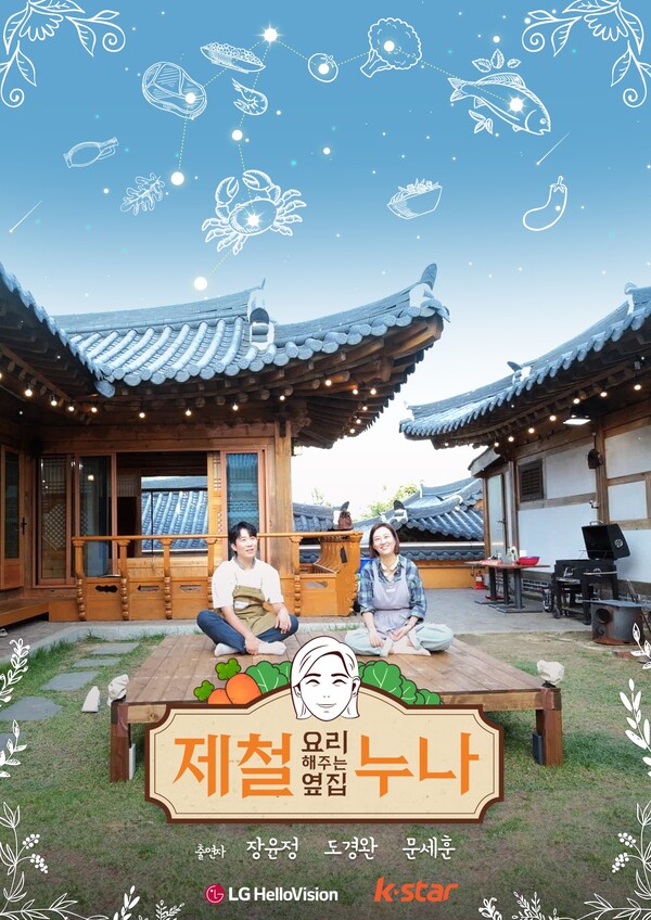 제철 요리해 주는 옆집 누나 (제철누나) 