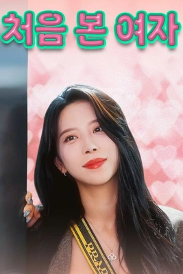 처음 본 여자