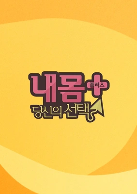 내 몸 플러스