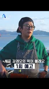 셰프 강레오의 먹어 볼레오