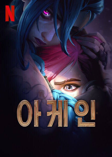 아케인 시즌 2 더빙판