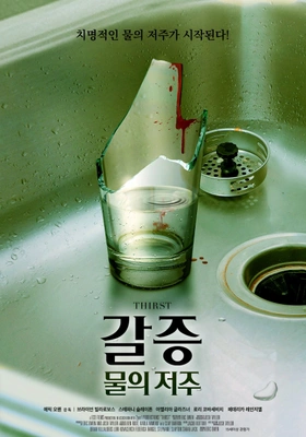 갈증 : 물의저주