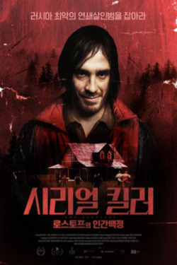 시리얼 킬러: 로스토프의 인간백정