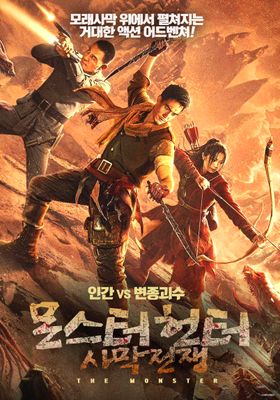 몬스터헌터: 사막전쟁