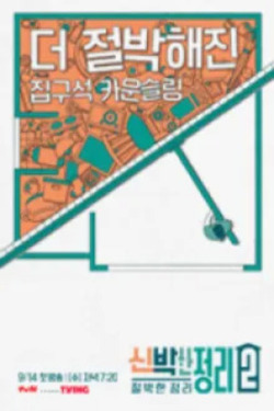 신박한 정리 시즌 2