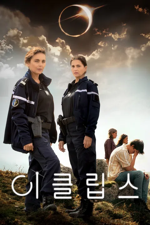 이클립스