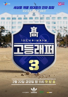 고등래퍼 3