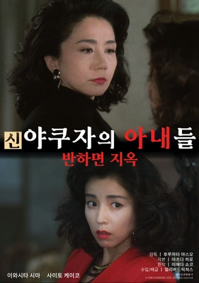 신 야쿠자의 아내들 : 반하면 지옥