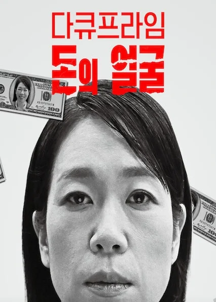 EBS 다큐프라임 - 돈의 얼굴