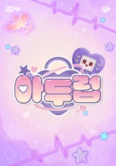 아두럽 : 아이돌 두근두근 클럽