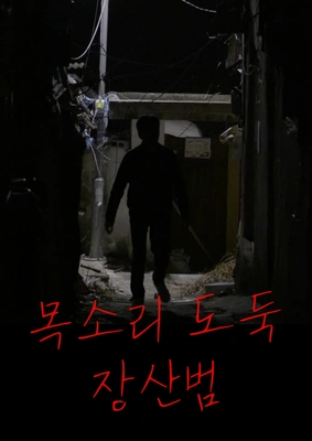 목소리 도둑 - 장산범