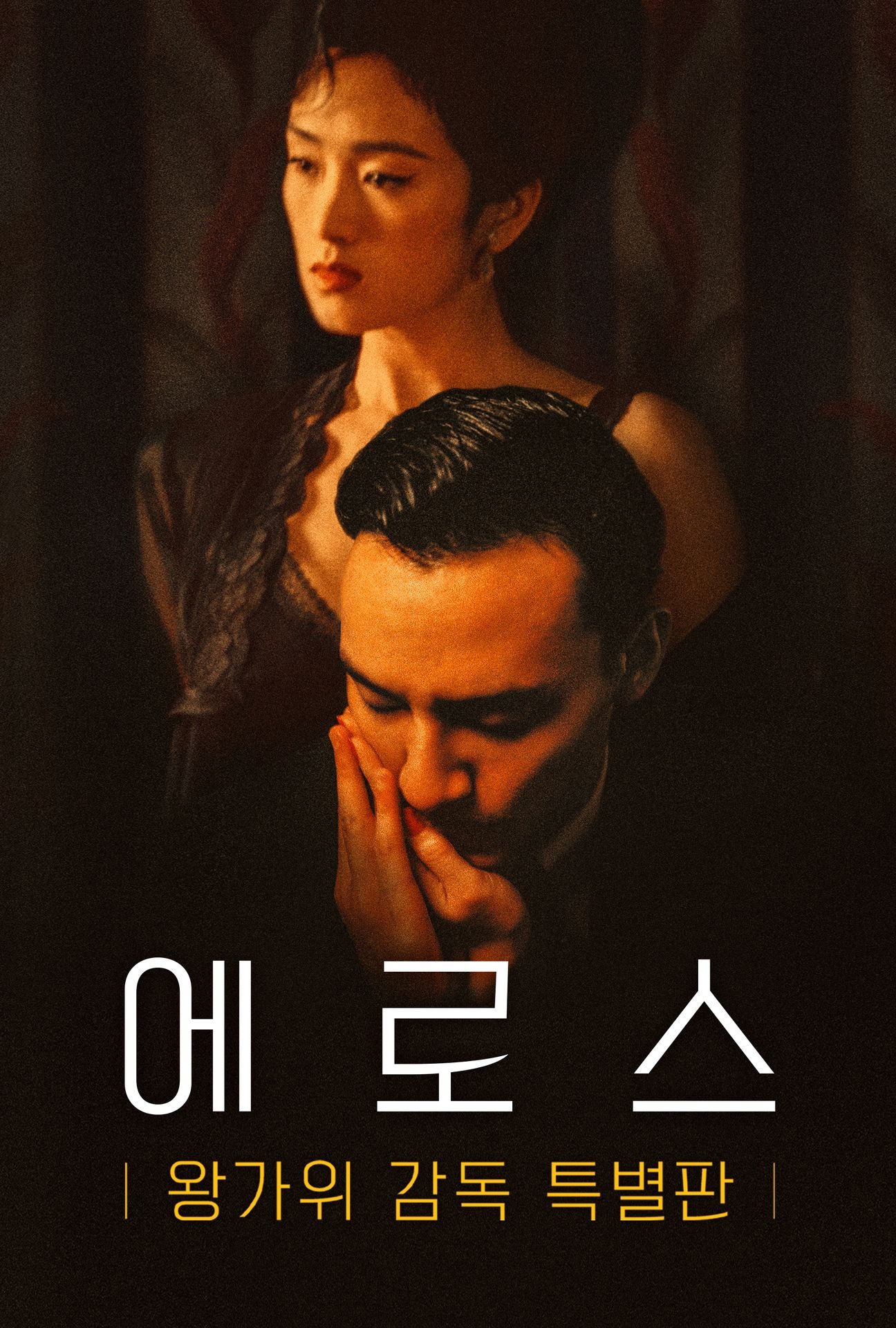 에로스: 왕가위 감독 특별판