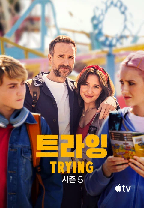 '트라잉' - Trying 시즌5