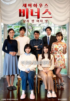 셰어하우스 비너스: 남자 셋 여자 넷