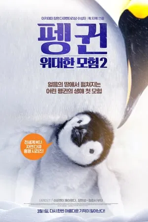 펭귄 - 위대한 모험 2