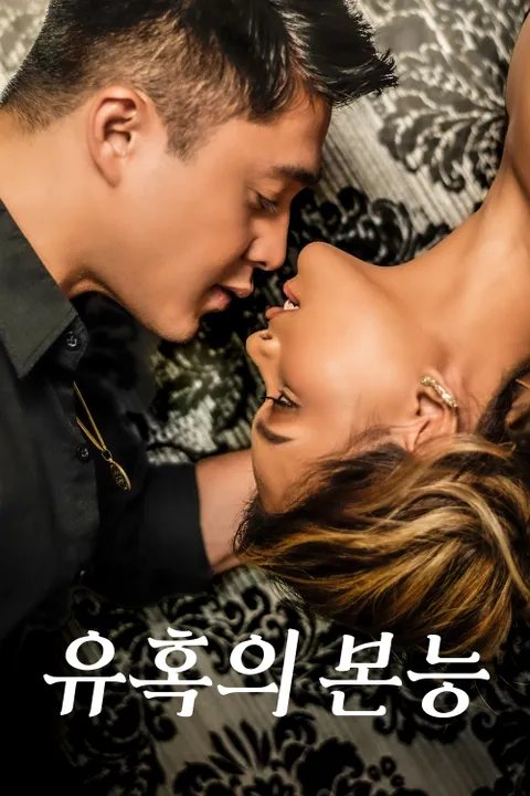 유혹의 본능