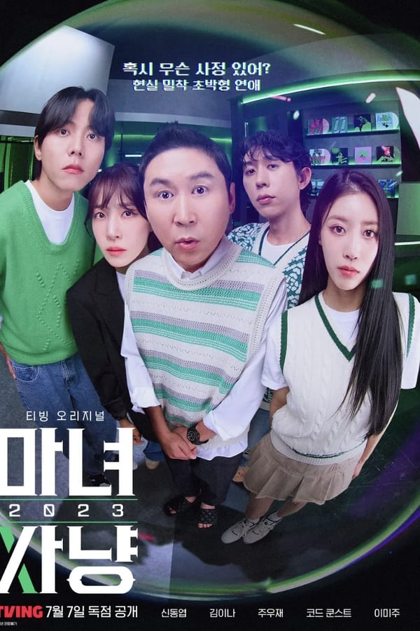마녀사냥 2023 