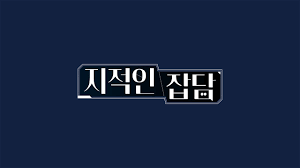 지적인 잡담