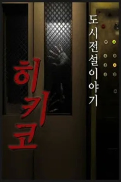 도시전설 이야기 히키코
