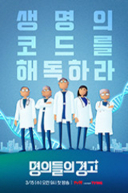 명의들의 경고