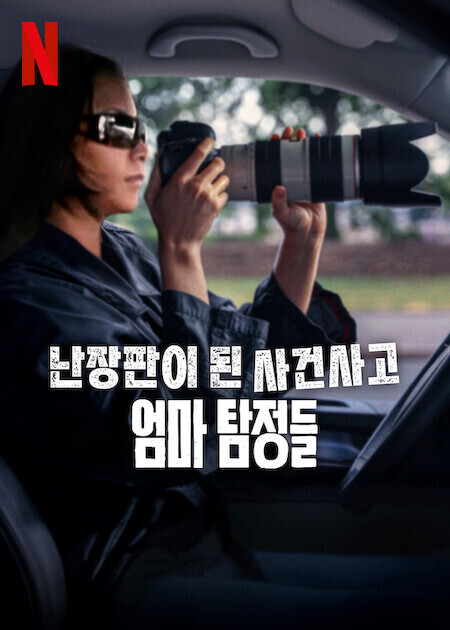 난장판이 된 사건사고: 엄마 탐정들