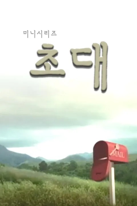 초대